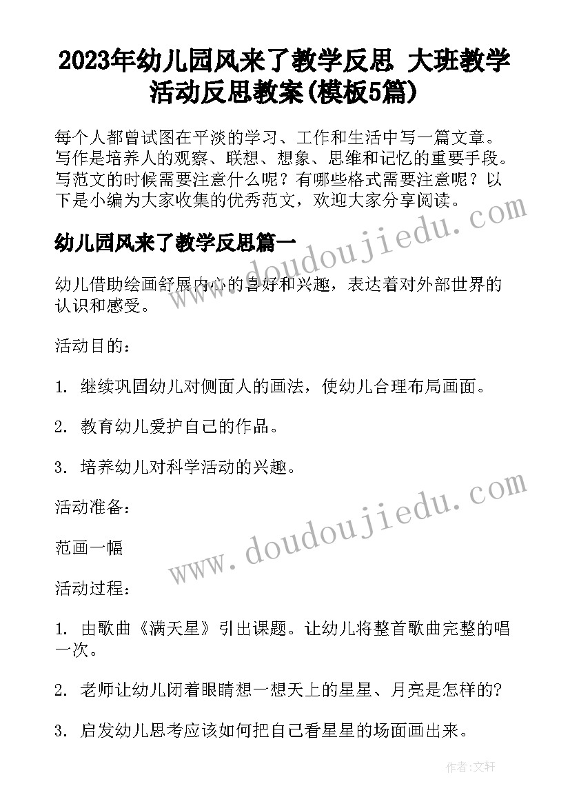 2023年幼儿园风来了教学反思 大班教学活动反思教案(模板5篇)