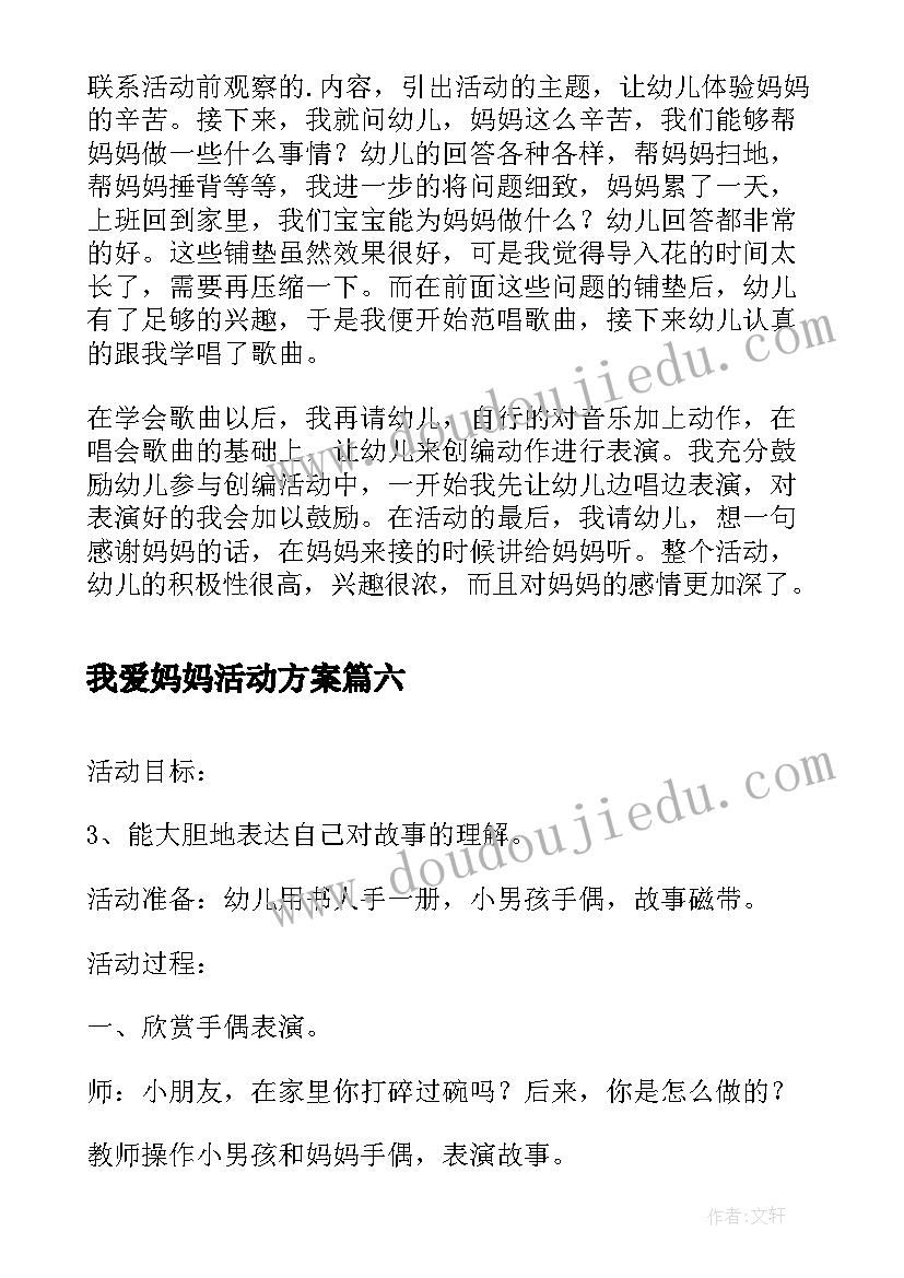 我爱妈妈活动方案(大全6篇)