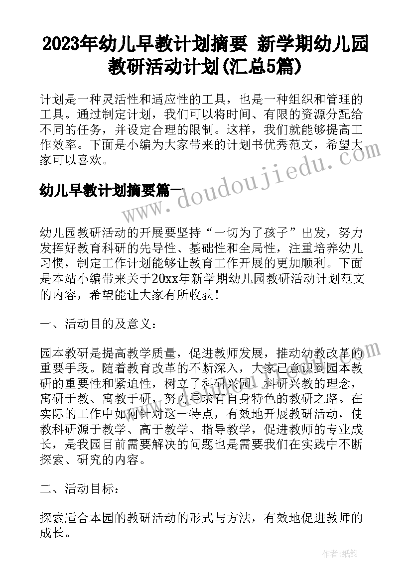 2023年幼儿早教计划摘要 新学期幼儿园教研活动计划(汇总5篇)