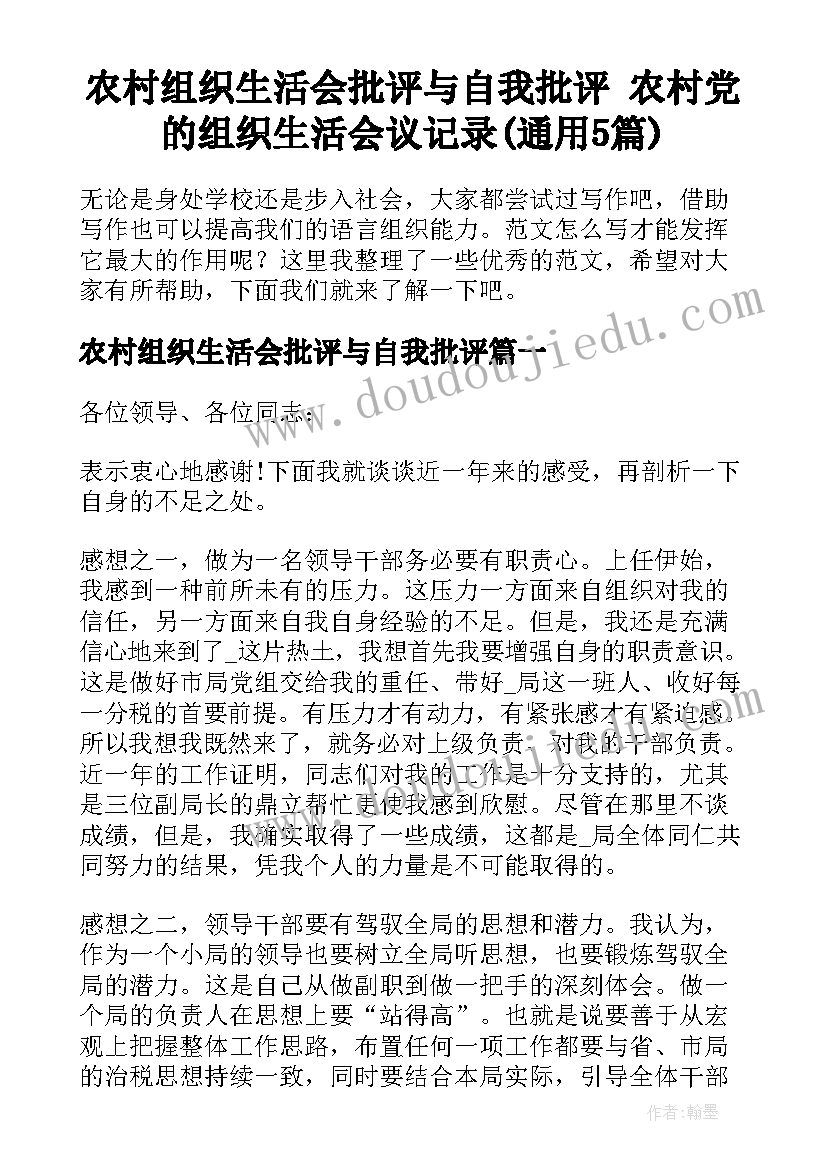 农村组织生活会批评与自我批评 农村党的组织生活会议记录(通用5篇)