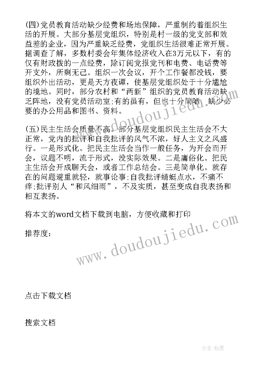 农村组织生活会批评与自我批评 农村党的组织生活会议记录(通用5篇)