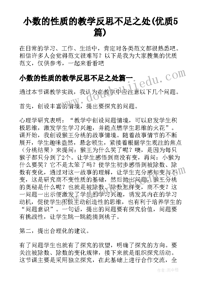 小数的性质的教学反思不足之处(优质5篇)