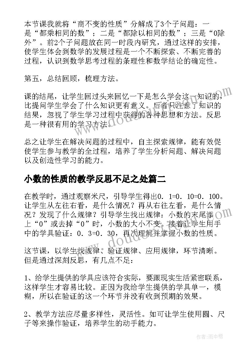 小数的性质的教学反思不足之处(优质5篇)