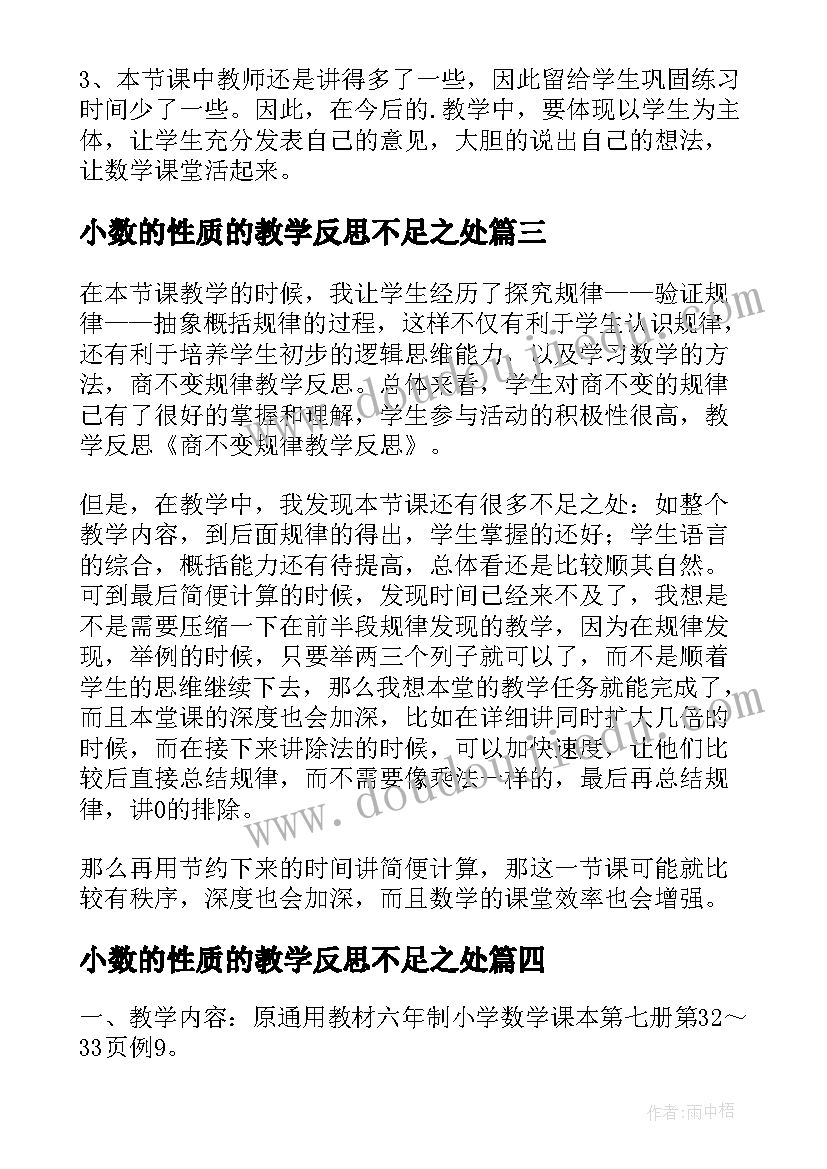 小数的性质的教学反思不足之处(优质5篇)