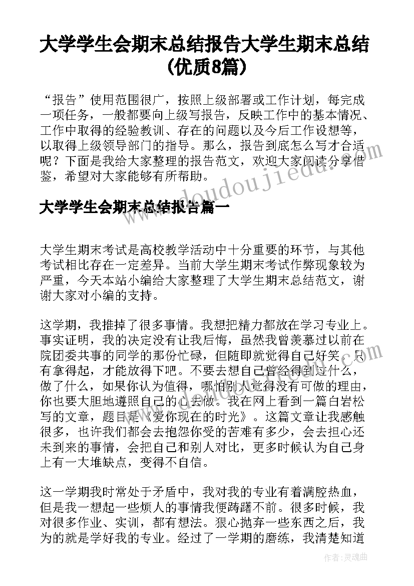 大学学生会期末总结报告 大学生期末总结(优质8篇)