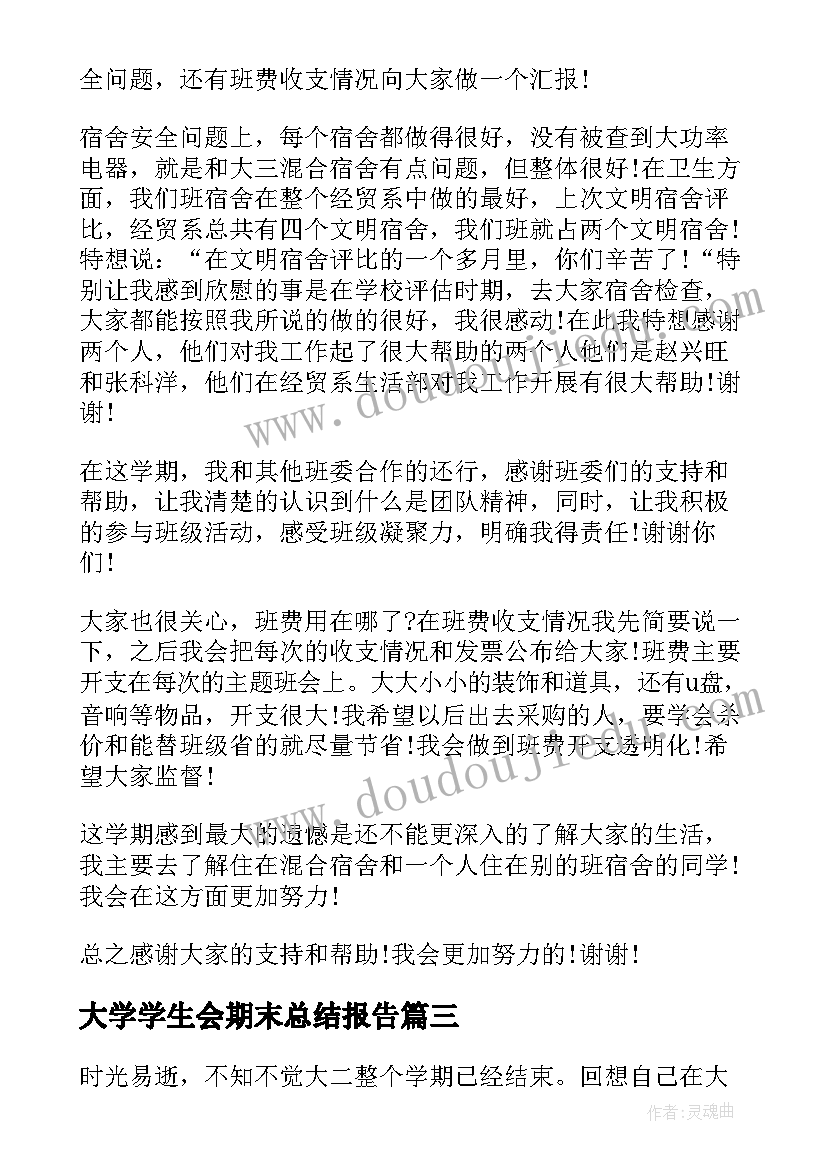 大学学生会期末总结报告 大学生期末总结(优质8篇)