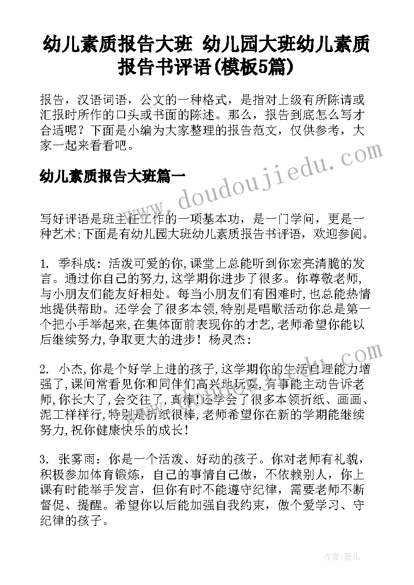 幼儿素质报告大班 幼儿园大班幼儿素质报告书评语(模板5篇)