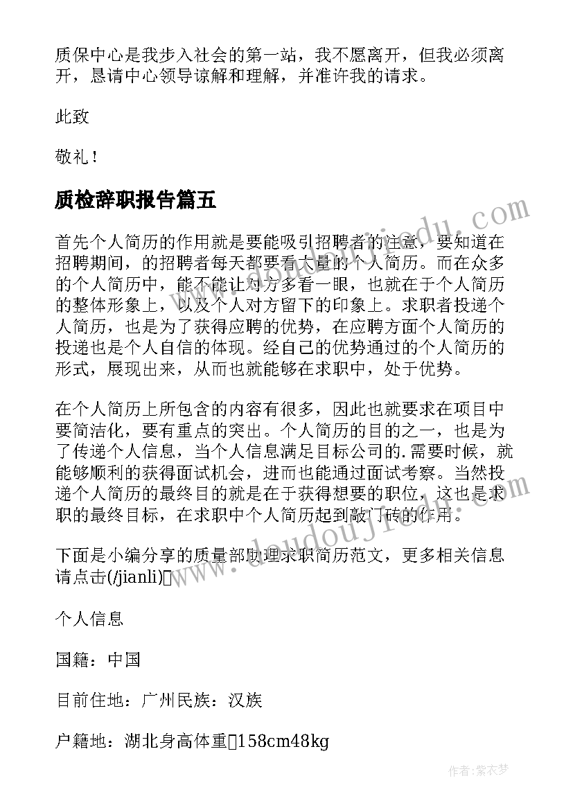 2023年质检辞职报告 质量经理辞职报告(优质5篇)