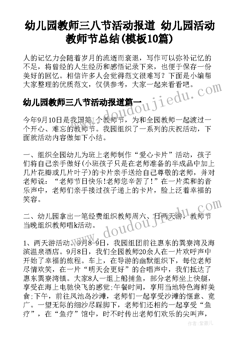 幼儿园教师三八节活动报道 幼儿园活动教师节总结(模板10篇)