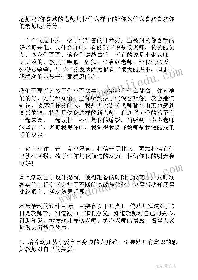 幼儿园教师三八节活动报道 幼儿园活动教师节总结(模板10篇)