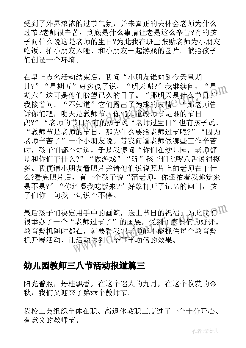 幼儿园教师三八节活动报道 幼儿园活动教师节总结(模板10篇)