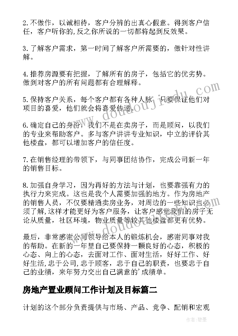 2023年房地产置业顾问工作计划及目标 房地产置业顾问工作计划(模板5篇)