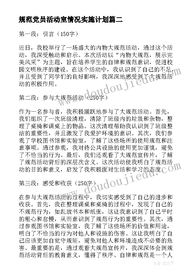 最新规范党员活动室情况实施计划 内物大规范活动心得体会(大全7篇)