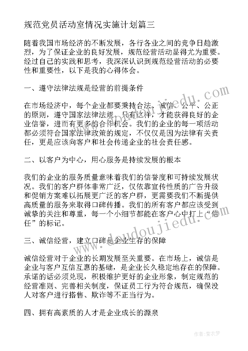 最新规范党员活动室情况实施计划 内物大规范活动心得体会(大全7篇)