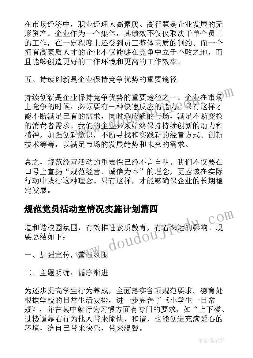 最新规范党员活动室情况实施计划 内物大规范活动心得体会(大全7篇)