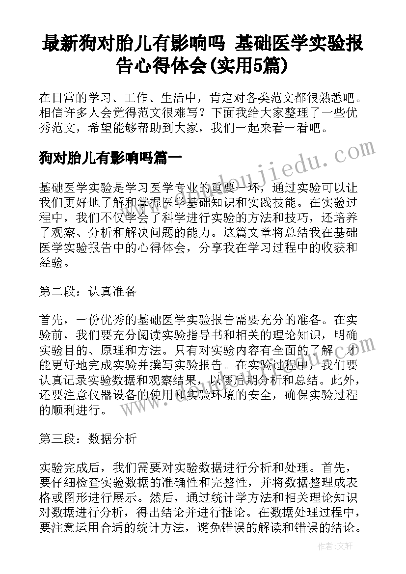 最新狗对胎儿有影响吗 基础医学实验报告心得体会(实用5篇)