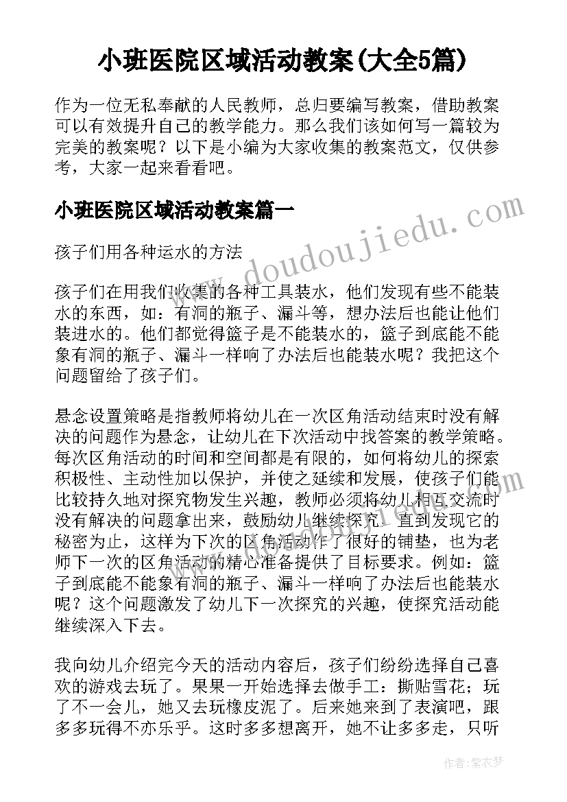 小班医院区域活动教案(大全5篇)