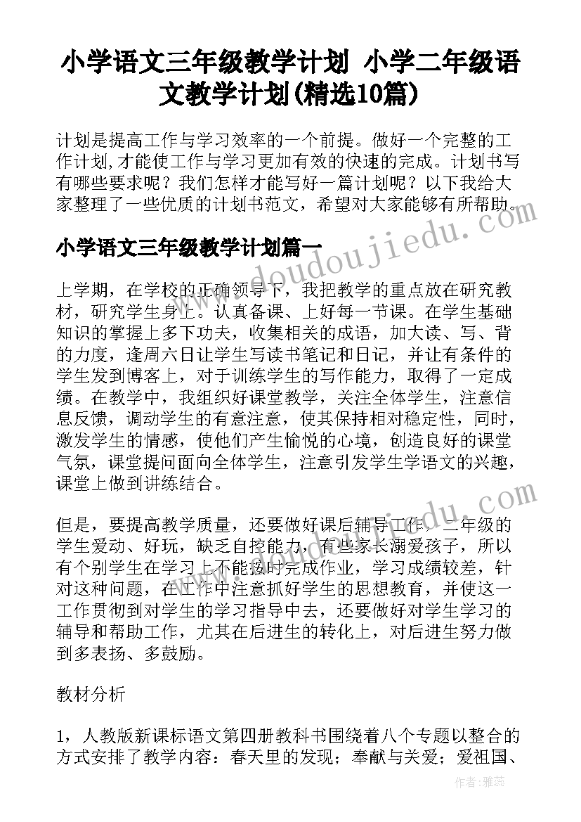 小学语文三年级教学计划 小学二年级语文教学计划(精选10篇)