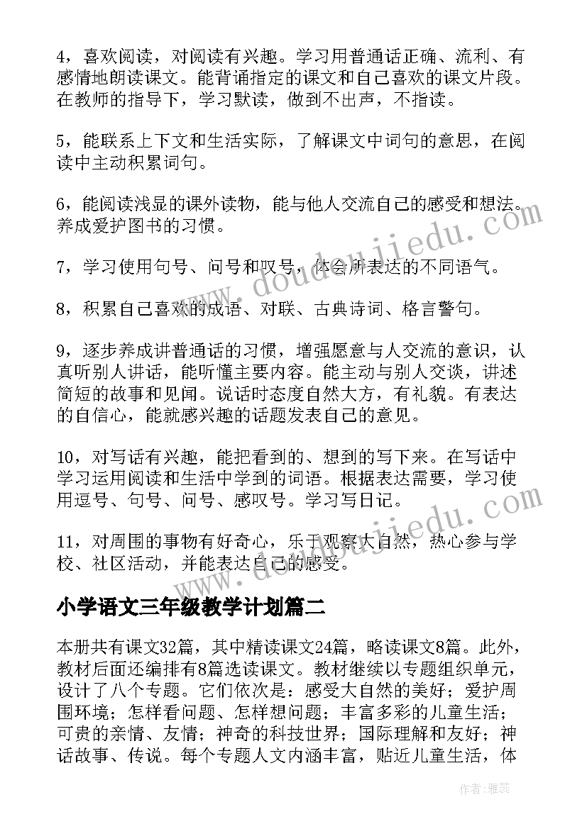 小学语文三年级教学计划 小学二年级语文教学计划(精选10篇)