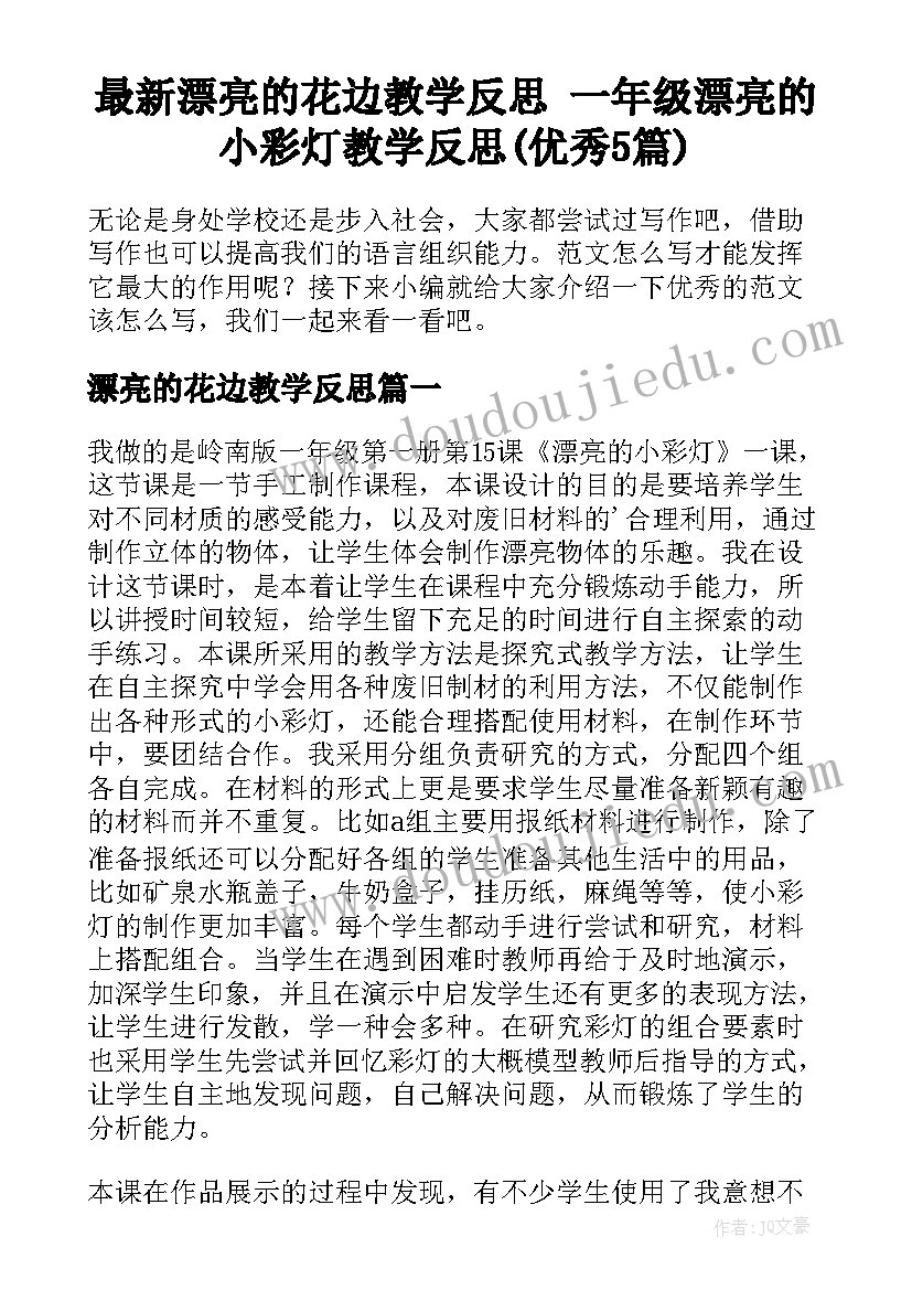 最新漂亮的花边教学反思 一年级漂亮的小彩灯教学反思(优秀5篇)