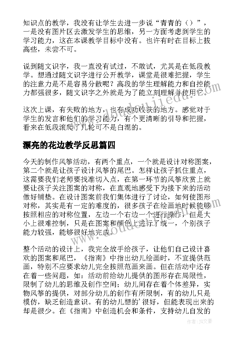 最新漂亮的花边教学反思 一年级漂亮的小彩灯教学反思(优秀5篇)