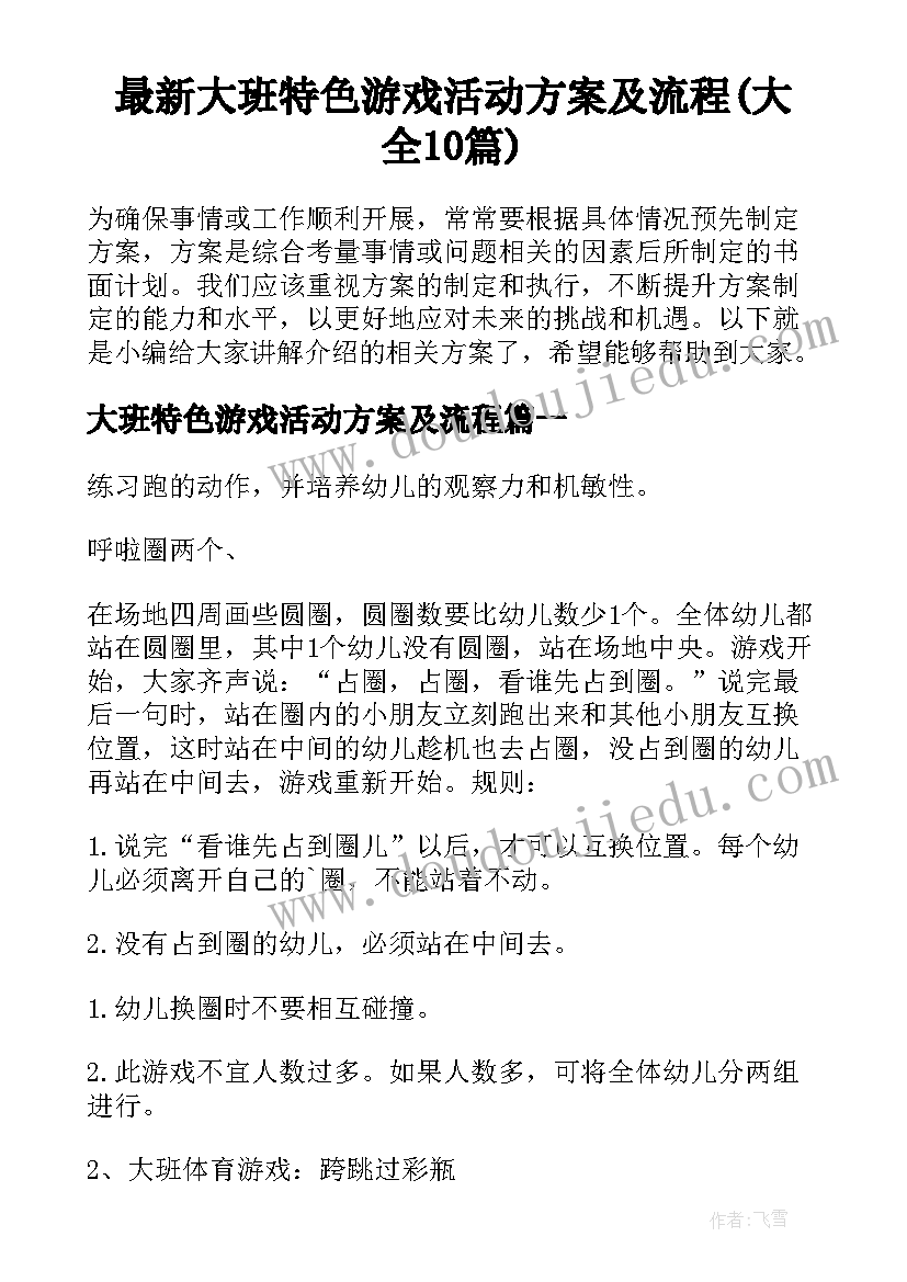 最新大班特色游戏活动方案及流程(大全10篇)