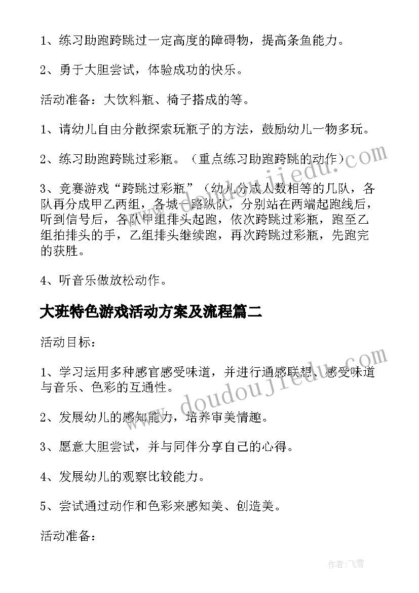 最新大班特色游戏活动方案及流程(大全10篇)