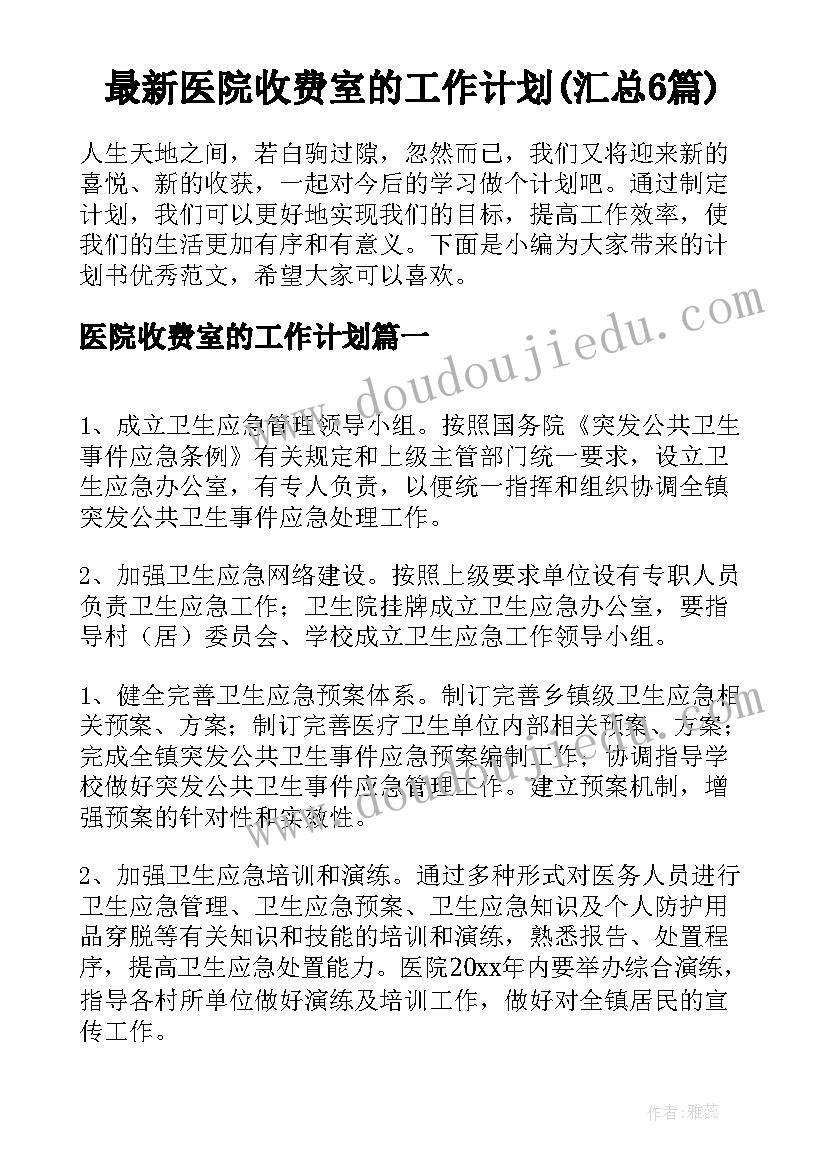 最新医院收费室的工作计划(汇总6篇)