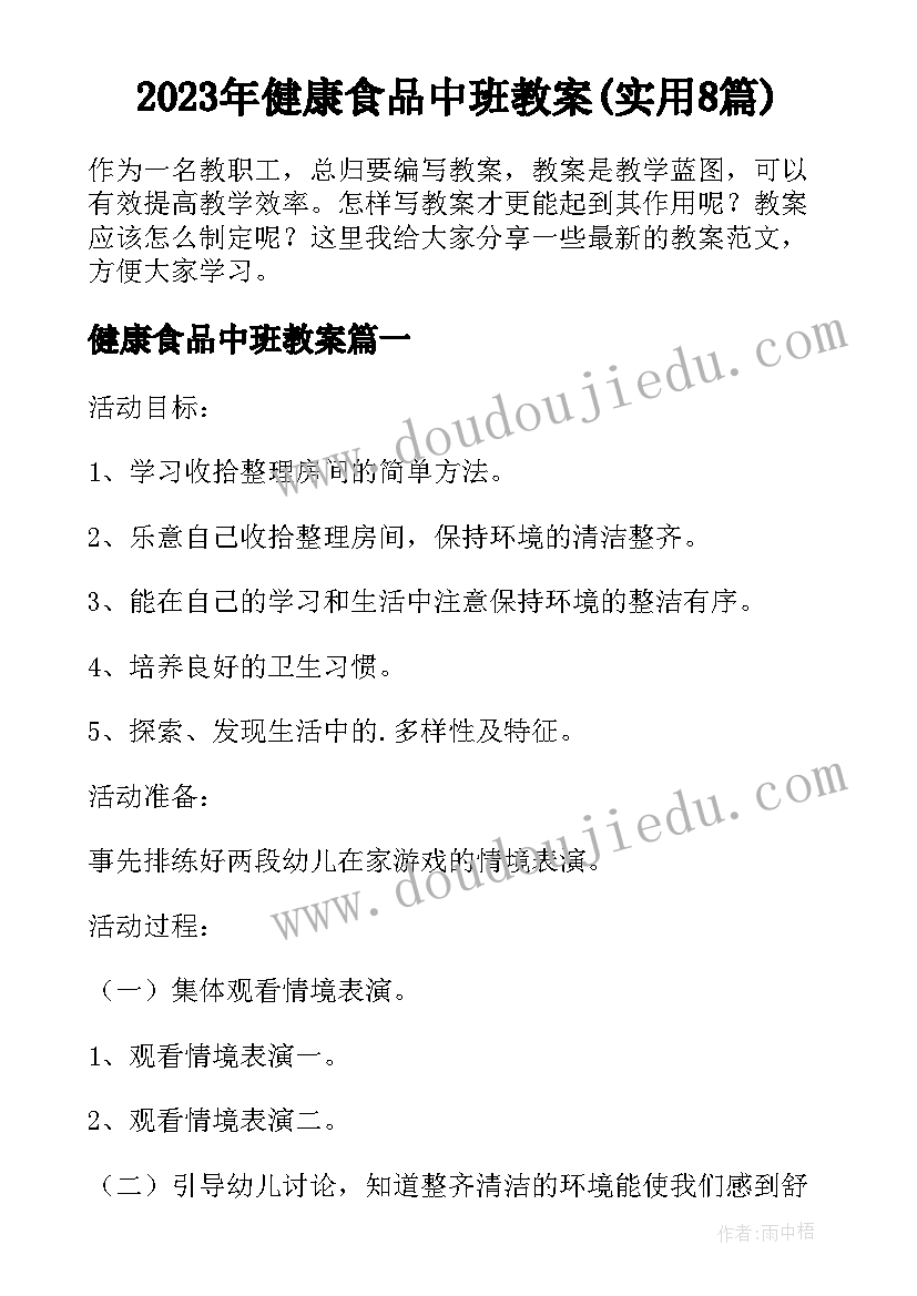 2023年健康食品中班教案(实用8篇)