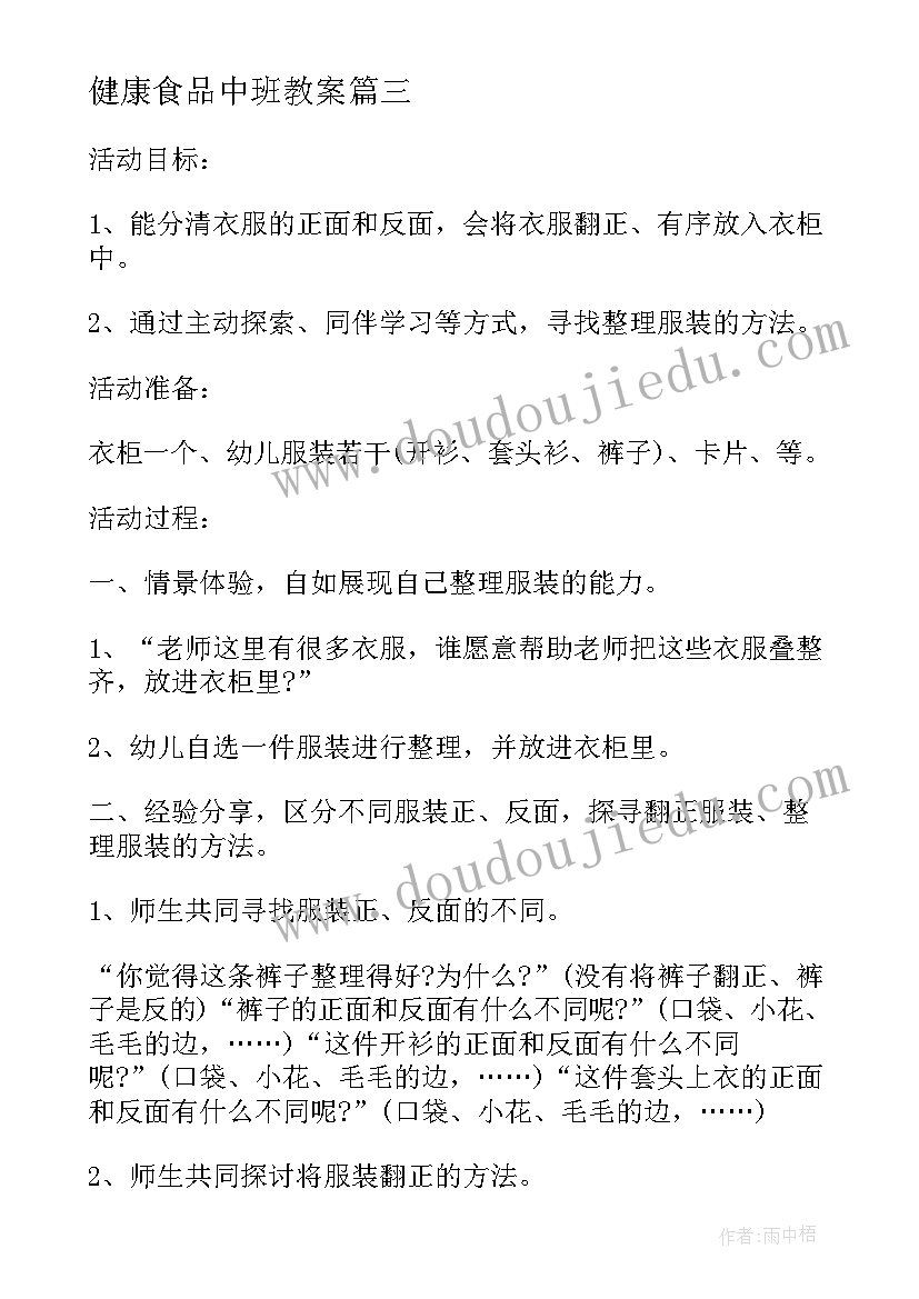 2023年健康食品中班教案(实用8篇)