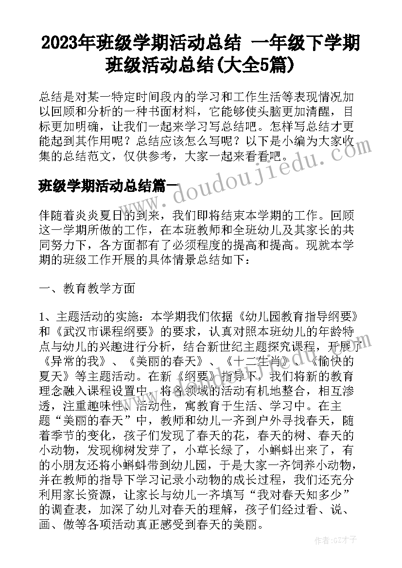 2023年班级学期活动总结 一年级下学期班级活动总结(大全5篇)