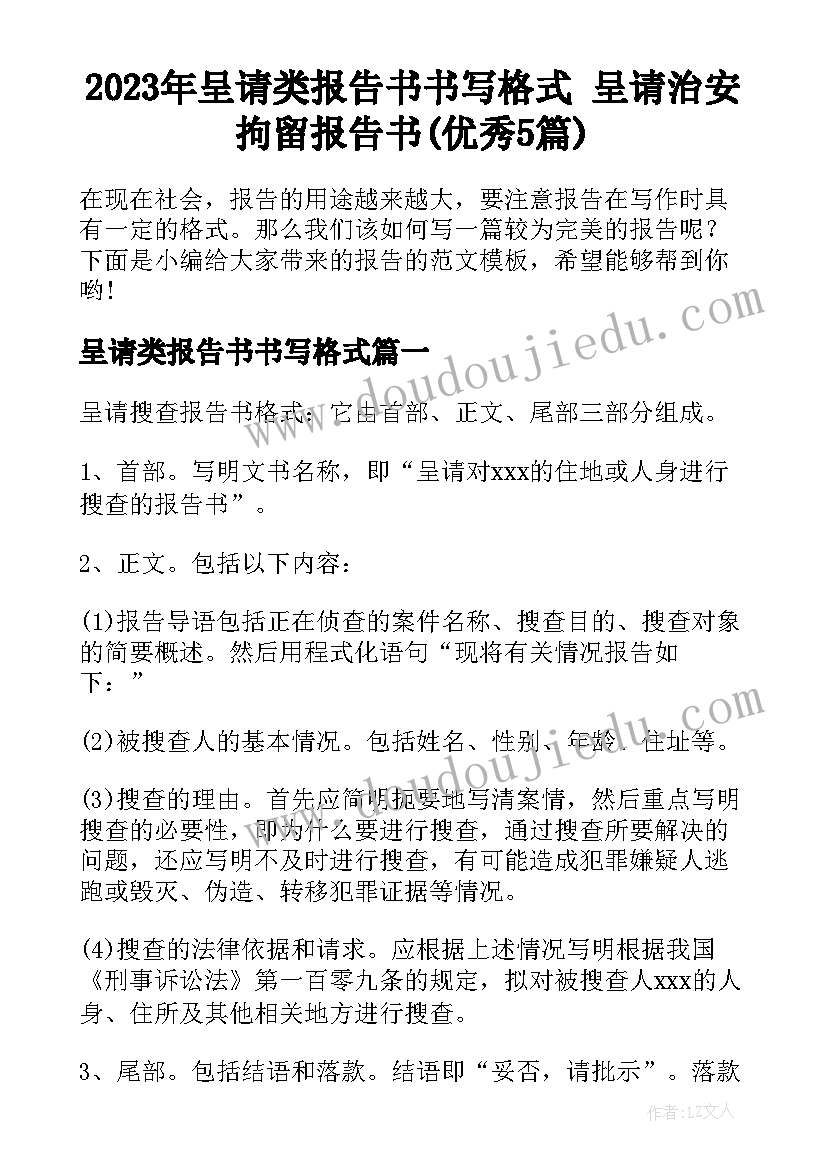 2023年呈请类报告书书写格式 呈请治安拘留报告书(优秀5篇)