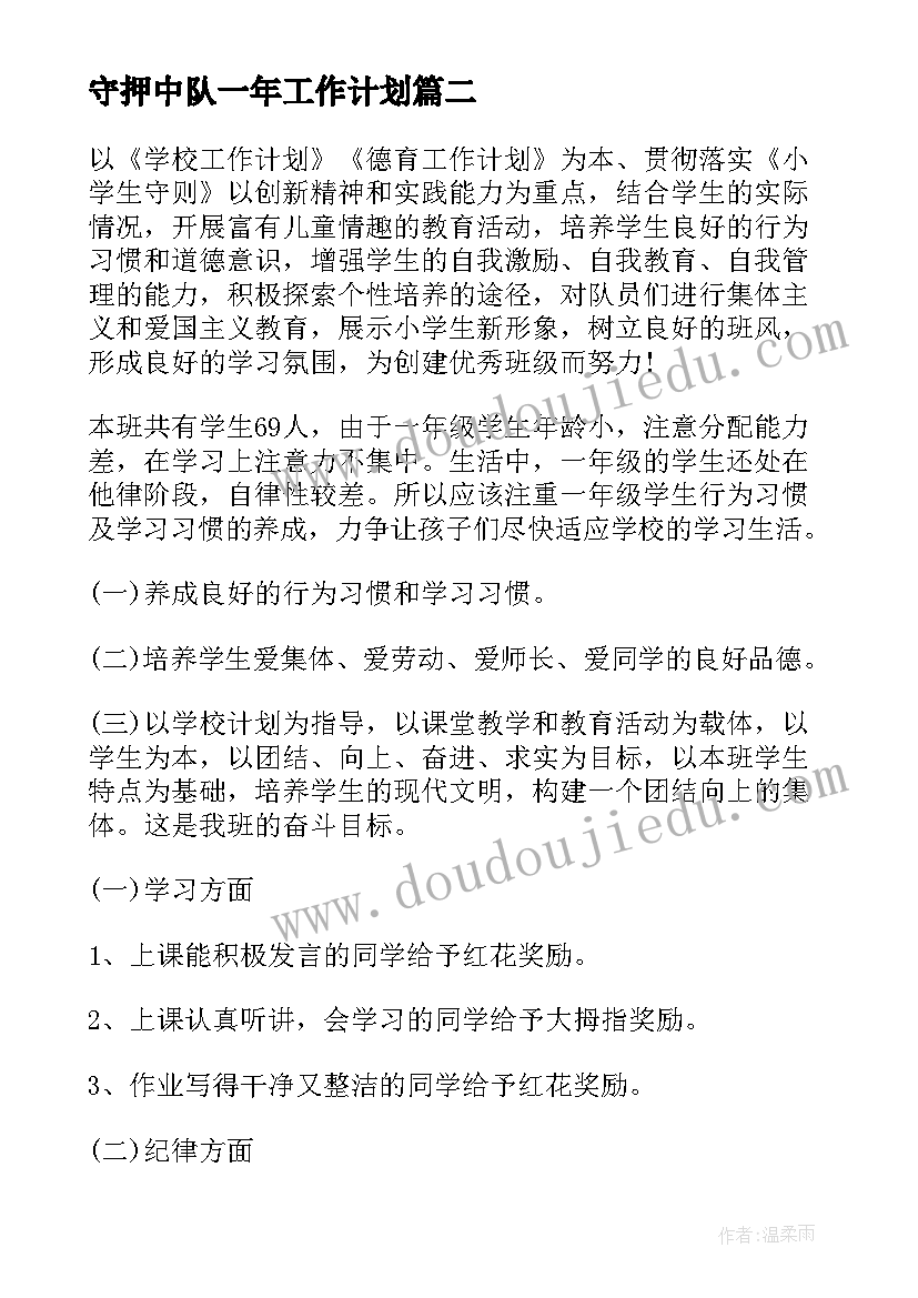 最新守押中队一年工作计划 一年级中队工作计划(实用5篇)