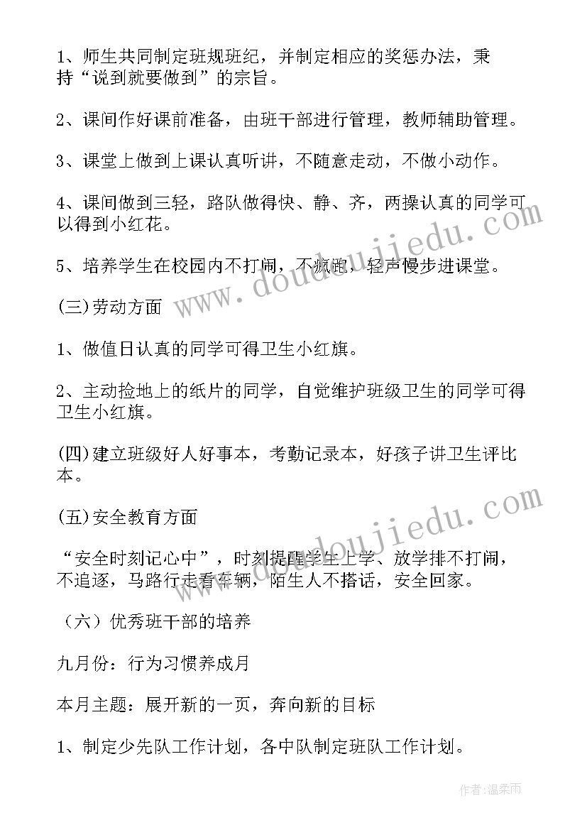 最新守押中队一年工作计划 一年级中队工作计划(实用5篇)