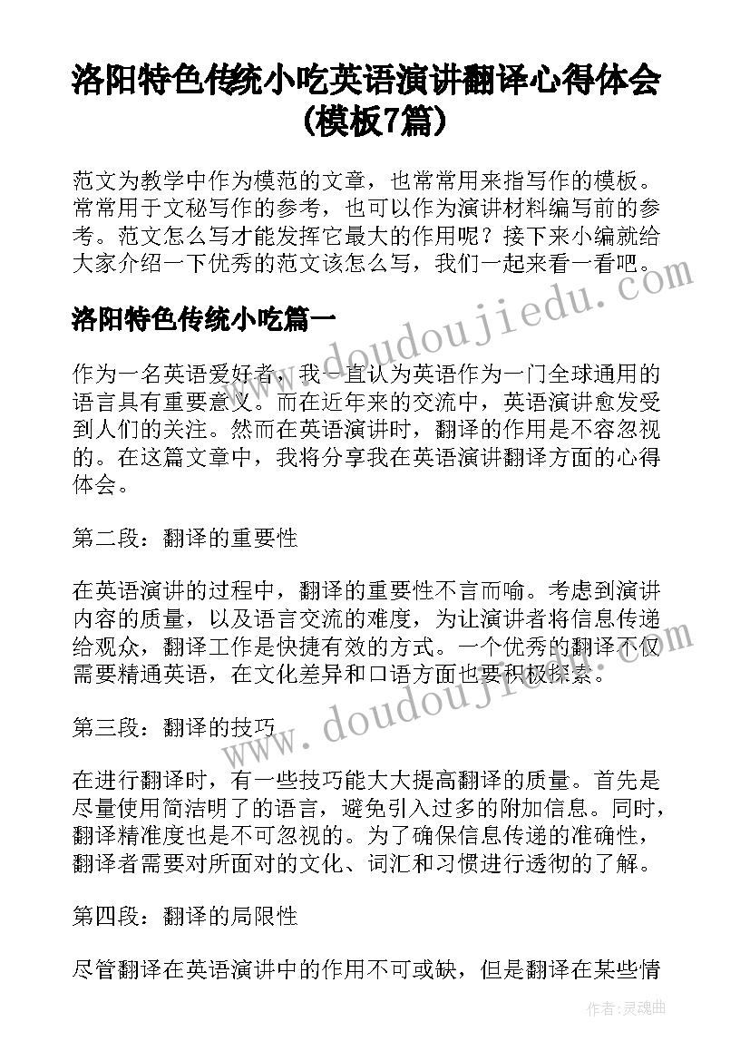 洛阳特色传统小吃 英语演讲翻译心得体会(模板7篇)