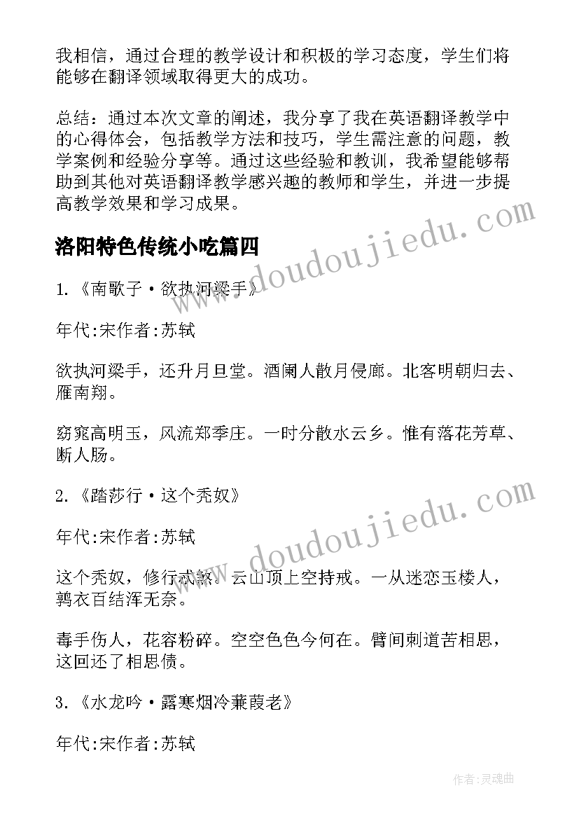 洛阳特色传统小吃 英语演讲翻译心得体会(模板7篇)