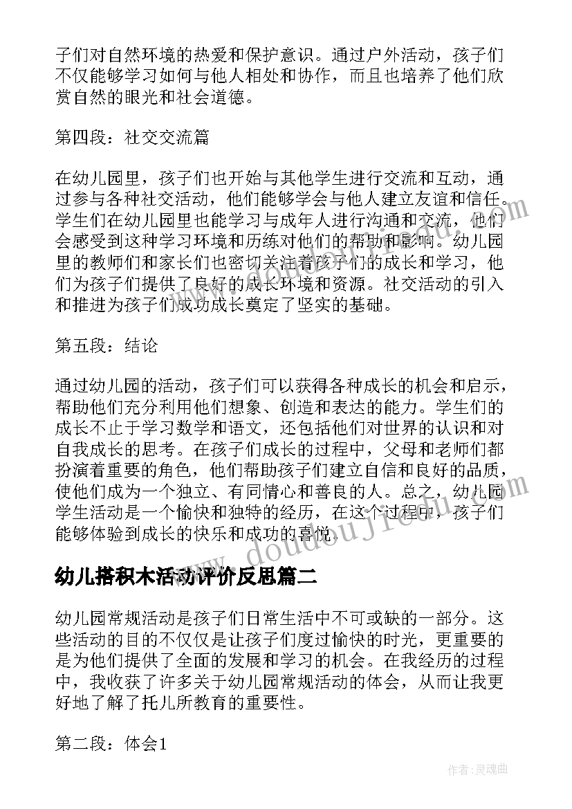 最新幼儿搭积木活动评价反思 幼儿园学生活动心得体会(汇总9篇)