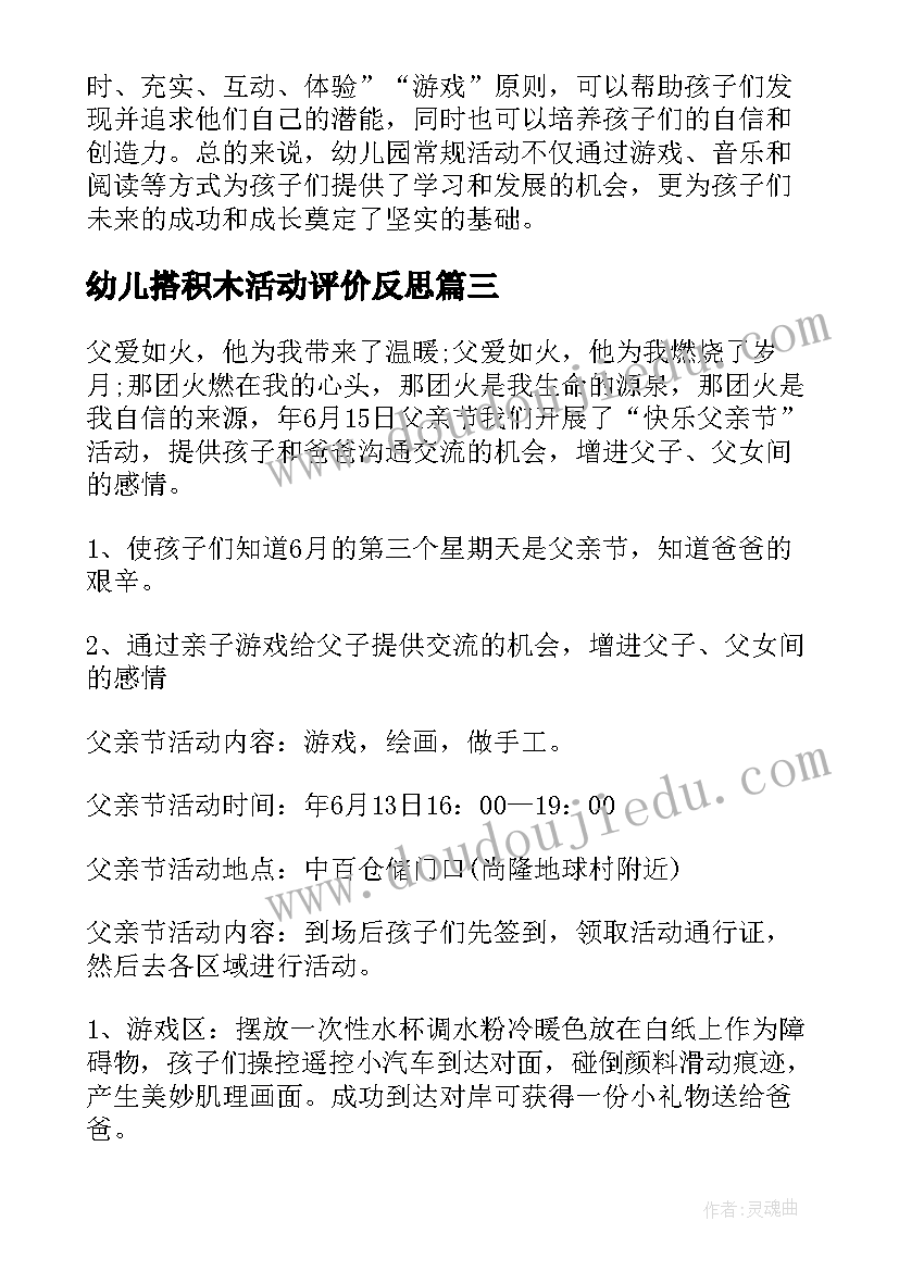 最新幼儿搭积木活动评价反思 幼儿园学生活动心得体会(汇总9篇)