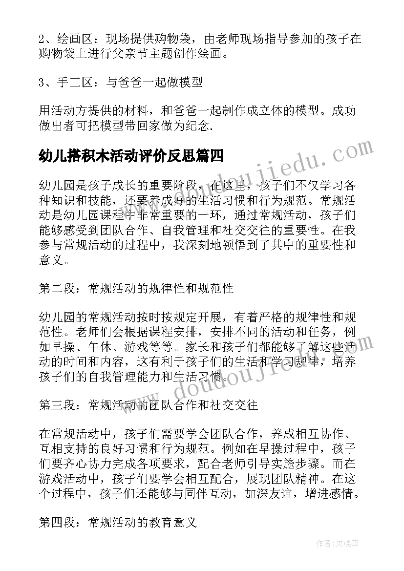 最新幼儿搭积木活动评价反思 幼儿园学生活动心得体会(汇总9篇)