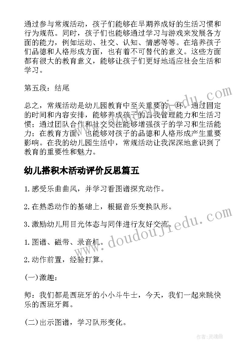 最新幼儿搭积木活动评价反思 幼儿园学生活动心得体会(汇总9篇)