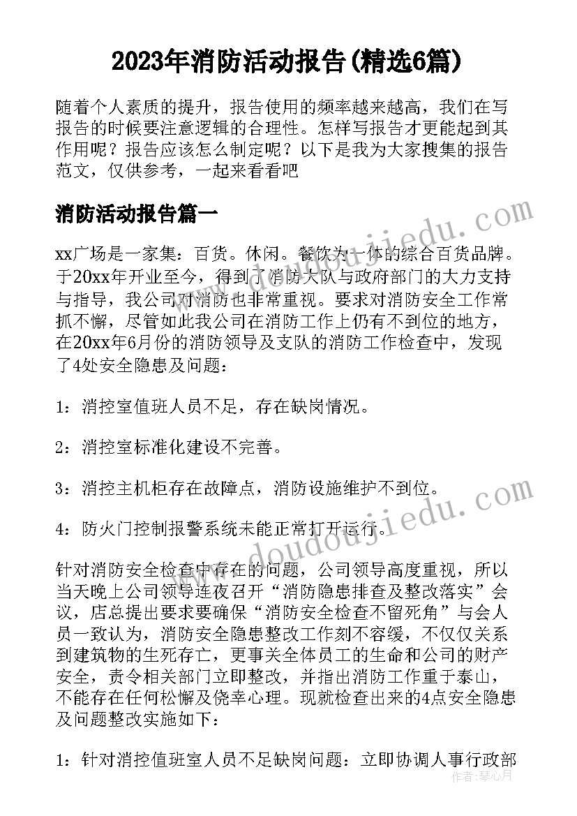 2023年消防活动报告(精选6篇)