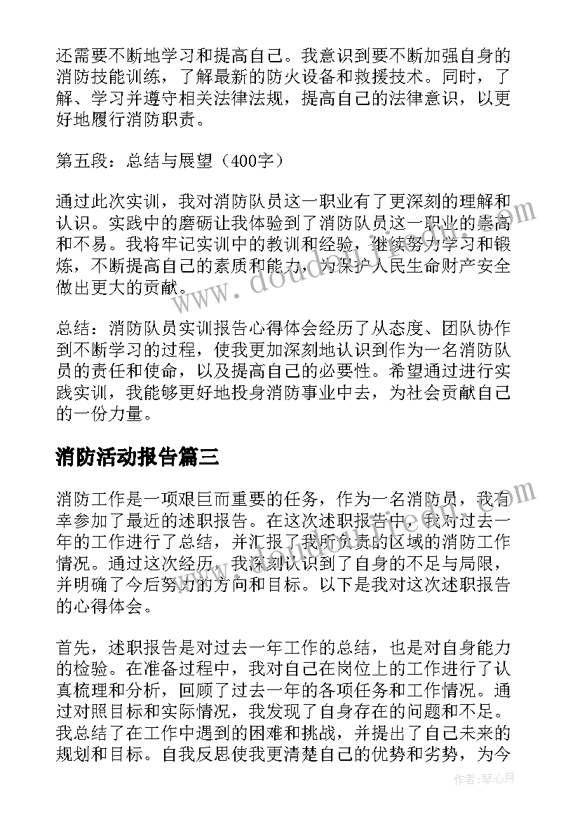 2023年消防活动报告(精选6篇)