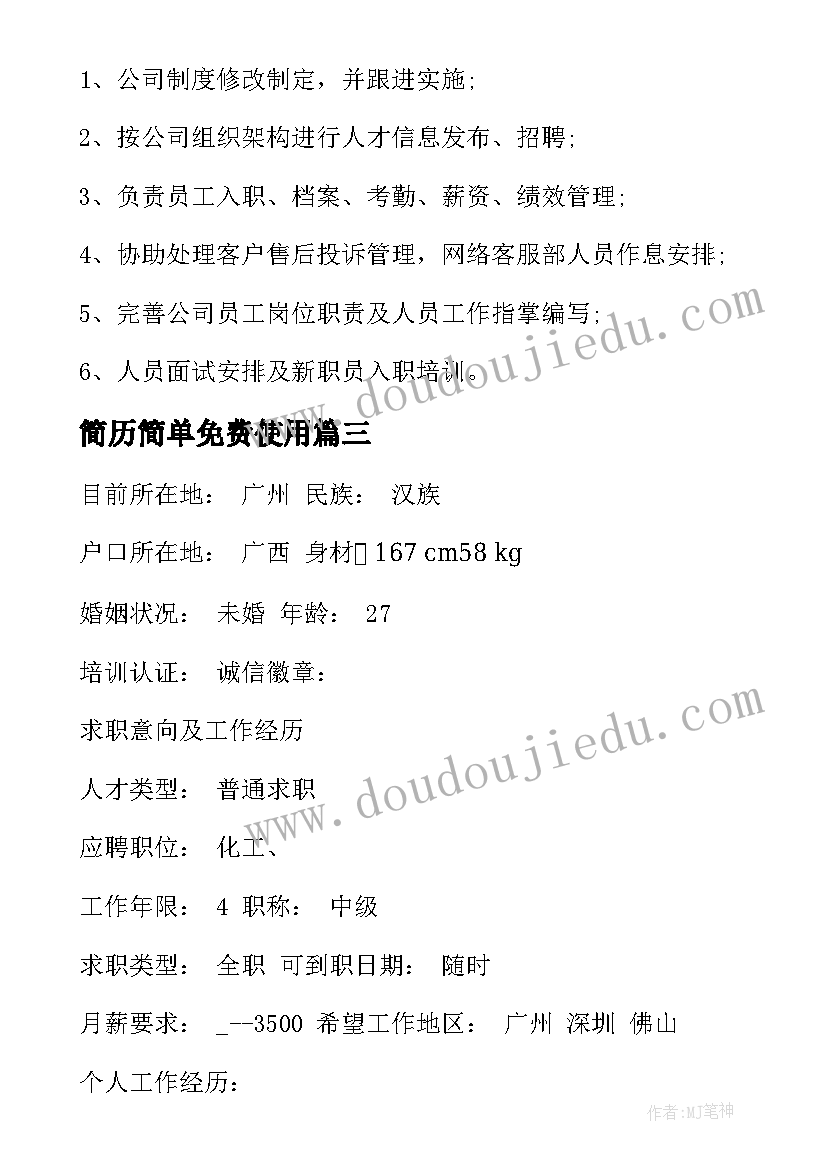 2023年简历简单免费使用(实用9篇)