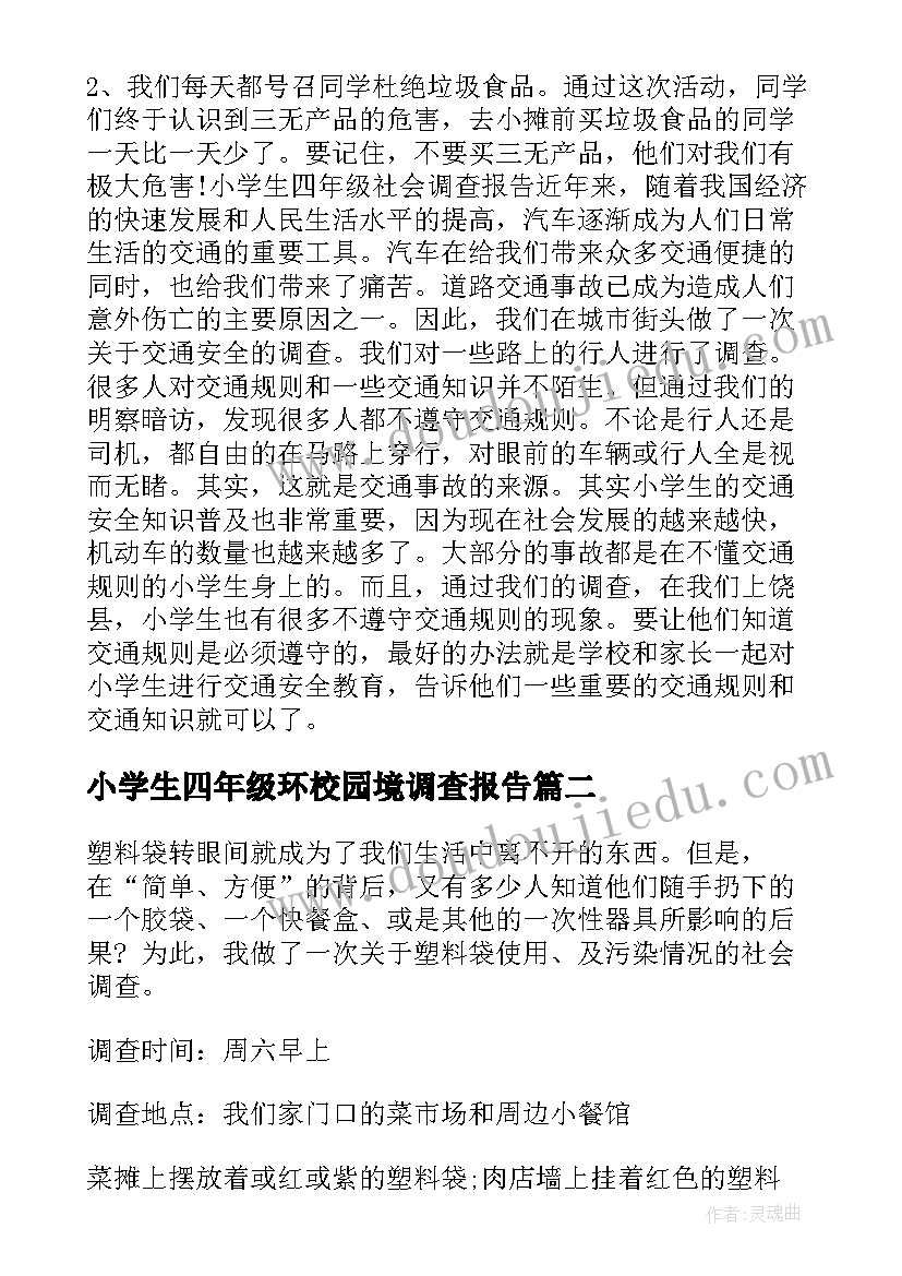 2023年小学生四年级环校园境调查报告 小学生四年级社会调查报告(大全5篇)