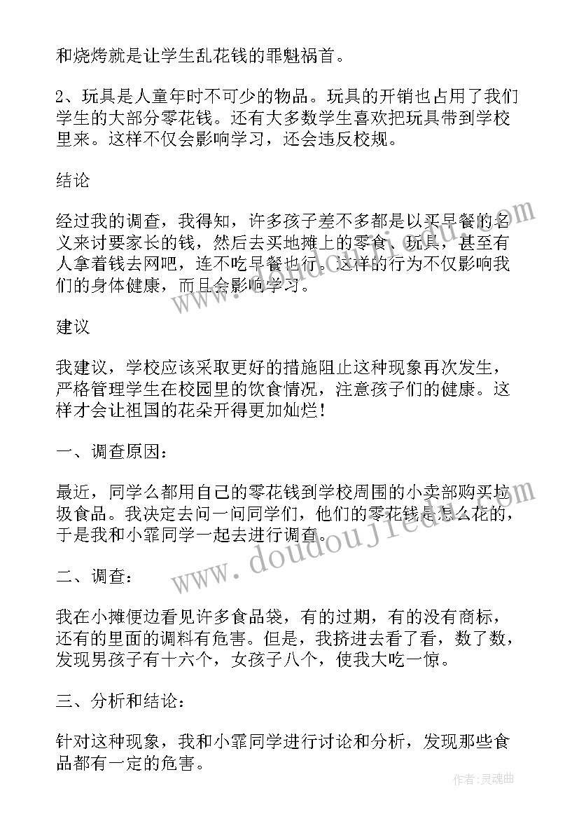 2023年小学生四年级环校园境调查报告 小学生四年级社会调查报告(大全5篇)