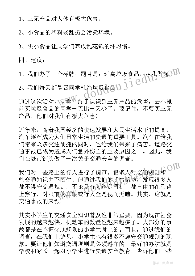 2023年小学生四年级环校园境调查报告 小学生四年级社会调查报告(大全5篇)