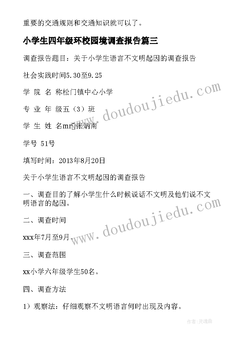 2023年小学生四年级环校园境调查报告 小学生四年级社会调查报告(大全5篇)