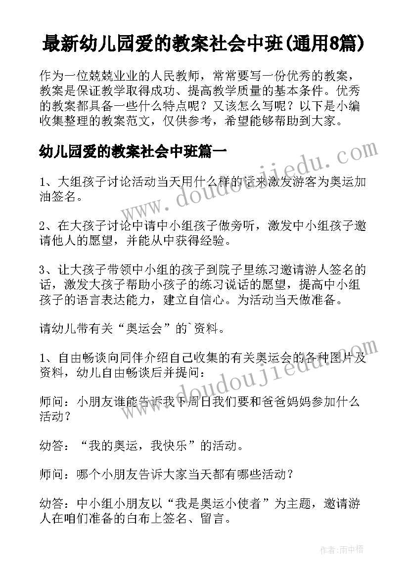 最新幼儿园爱的教案社会中班(通用8篇)