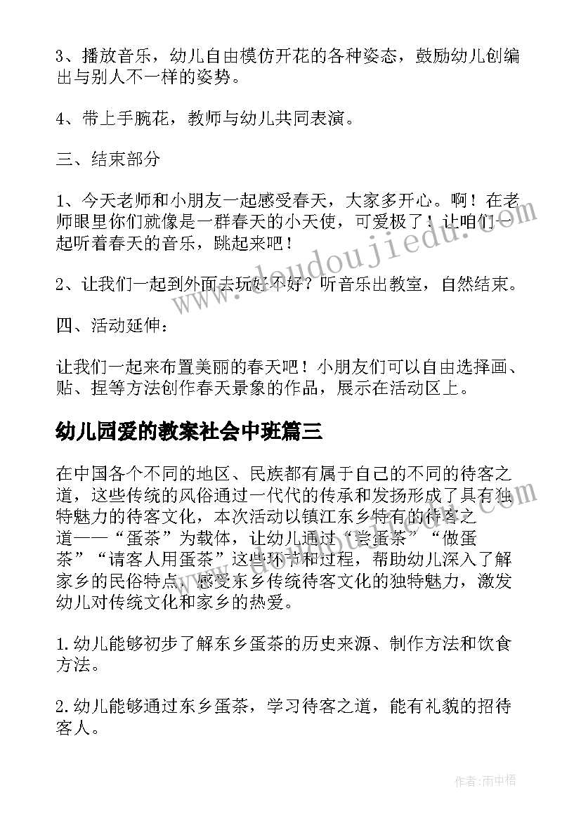 最新幼儿园爱的教案社会中班(通用8篇)