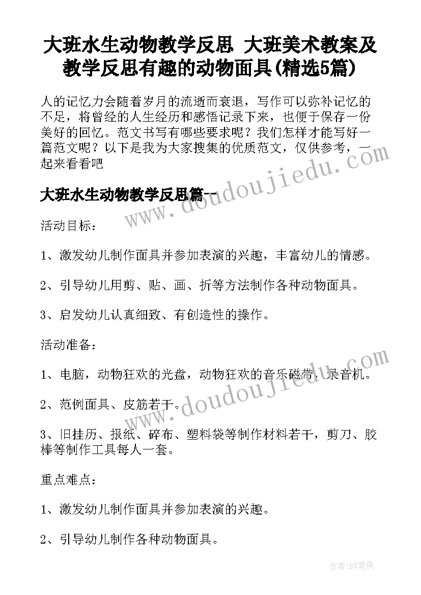 大班水生动物教学反思 大班美术教案及教学反思有趣的动物面具(精选5篇)